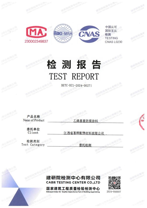 澄迈防腐公司乙烯基重防腐涂料通过国家建筑工程质量检验检测中心检测