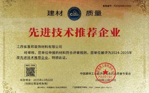 澄迈喜邦地坪公司荣获《建材质量-先进技术推荐企业》称号