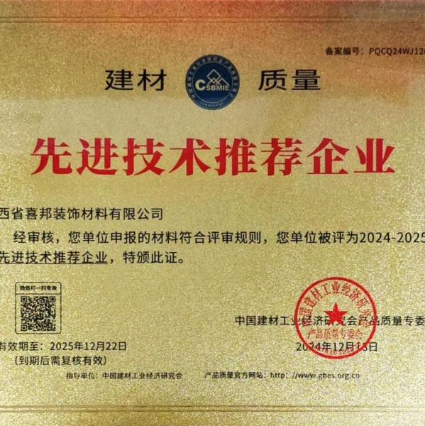 澄迈喜邦地坪公司荣获《建材质量-先进技术推荐企业》称号