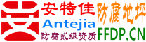 耐固®澄迈防腐地坪